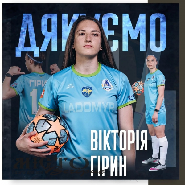 Володимирський «Ладомир» попрощався з лідеркою команди 