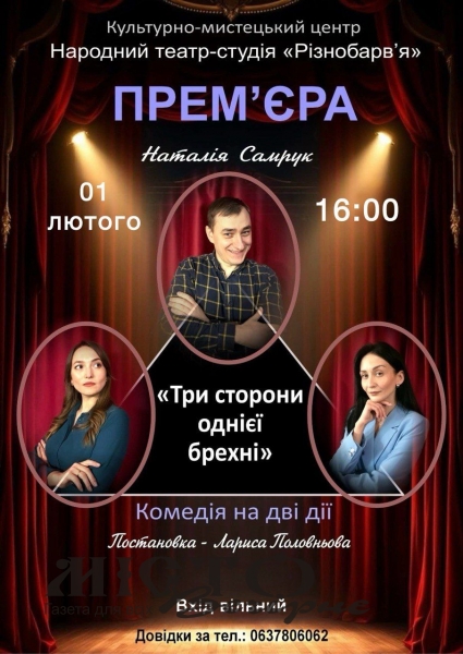 У Володимирі покажуть виставу «Три сторони однієї брехні» – вхід за донат на ЗСУ 