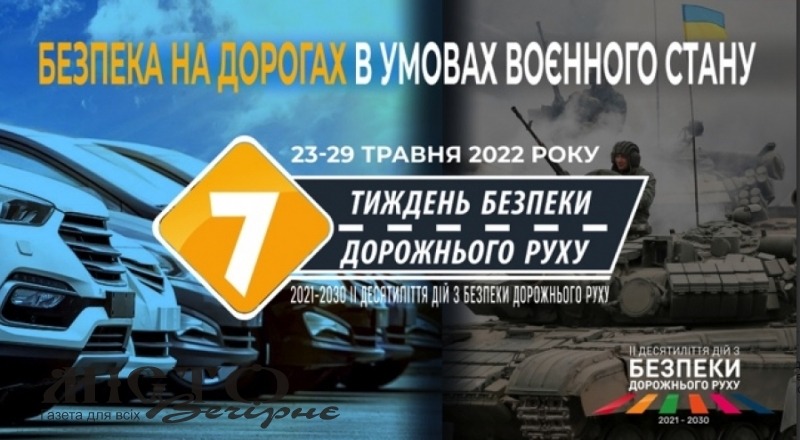 Триває Тиждень безпеки дорожнього руху  