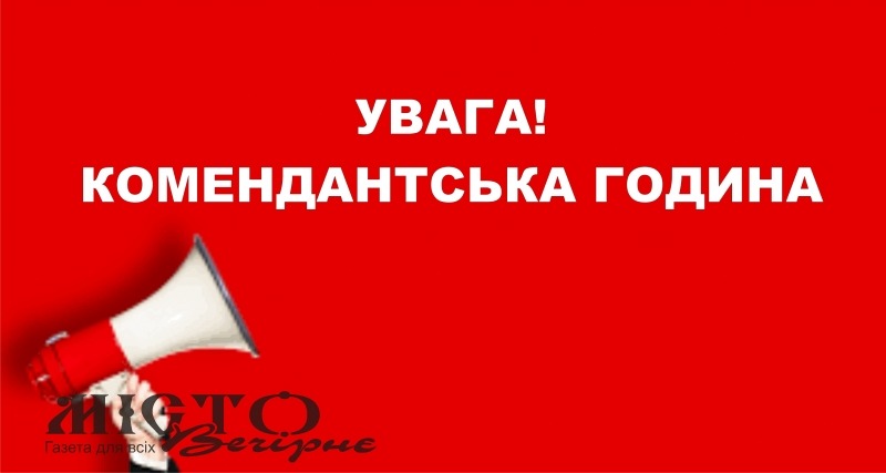 ПРО ПОЧАТОК КОМЕНДАНТСЬКОЇ ГОДИНИ СПОВІЩАТИМУТЬ СИРЕНИ 