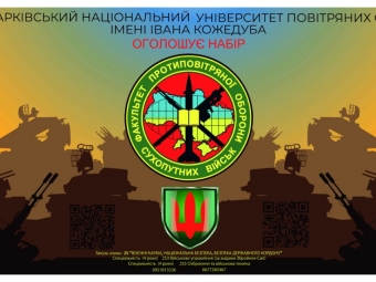 Університет оголошує прийом абітурієнтів, які отримають диплом військового 