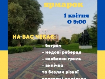 В суботу відбудеться ярмарок 