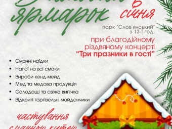 У Володимирі відбудуться благодійний концерт “Три празники в гості” та “Зимовий ярмарок” 
