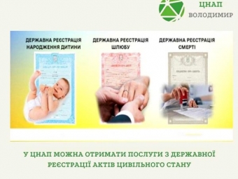 Взяти шлюб, оформити свідоцтво про народження та про смерть можна у Володимирському ЦНАПі 