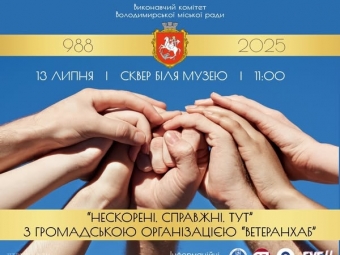 «Незламні. Справжні. Тут»: у Володимирі на День міста відкриється особлива ветеранська локація 