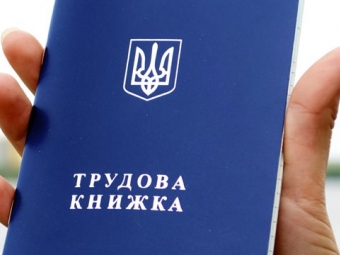 В Україні набув чинності закон про електронні трудові книжки 