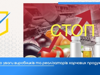 Підвищення цін на хліб та інші продукти є неприпустимим! 