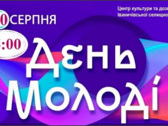 Іваничівська громада запрошує на святкування Міжнародного дня молоді 
