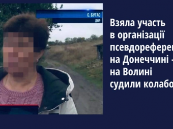 За участь в організації «референдуму» судили колаборантку 