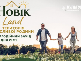 У Нововолинську відбудеться благодійне сімейне свято «Новік Land»: збиратимуть кошти на лікування 4-річного Данилка 