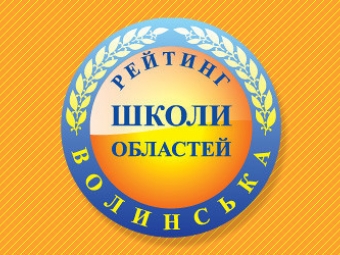 Чотири ліцеї Нововолинська увійшли до двадцятки кращих на Волині за результатами НМТ - новини Володимир-Водинського Чотири ліцеї Нововолинська увійшли до двадцятки кращих на Волині за результатами НМТ