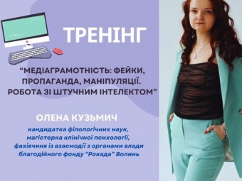 У Центрі громадських консультацій та комунікацій Локач навчатимуть медіаграмотності 