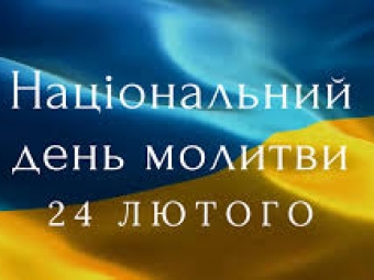 Мешканців Локач запрошують на Національний День молитви 