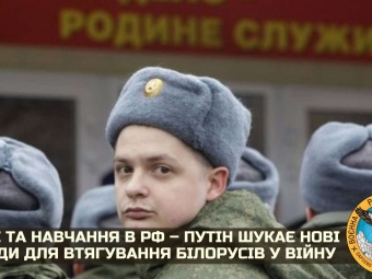 Гроші та навчання у РФ: Путін шукає нові методи для втягування білорусів у війну - новини Володимир-Водинського Гроші та навчання у РФ: Путін шукає нові методи для втягування білорусів у війну