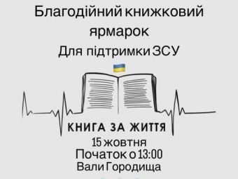 У Володимирі на валах Городища проведуть благодійний ярмарок 