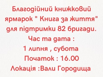 У Володимирі збирають книжки для благодійного ярмарку на підтримку ЗСУ 