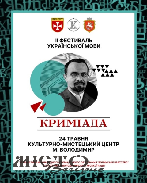 У Володимирі відбудеться фестиваль української мови «Криміада» 
