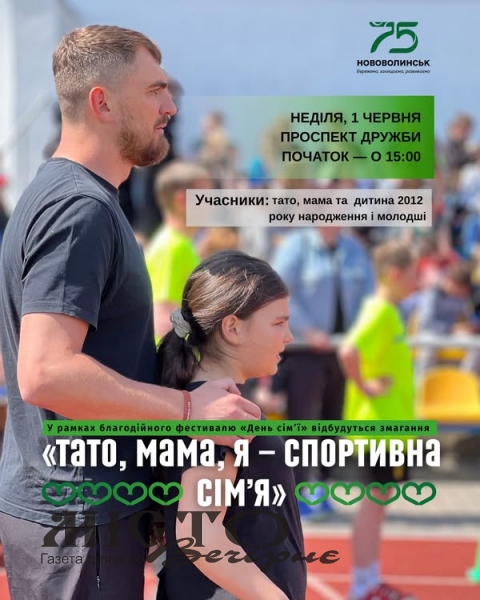 У Нововолинську відбудуться родинні змагання «Тато, мама, я — спортивна сім’я» 