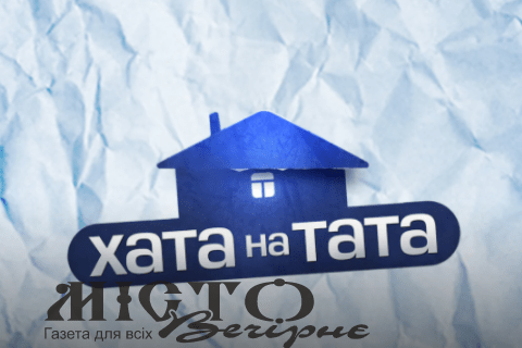 У Володимирі шукають охочих знятися у відомому телепроєкті 