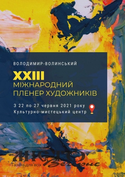 У Володимирі-Волинському проведуть Міжнародний пленер художників 