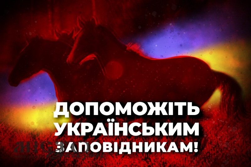 Ми просимо вас допомогти національним паркам та заповідникам 