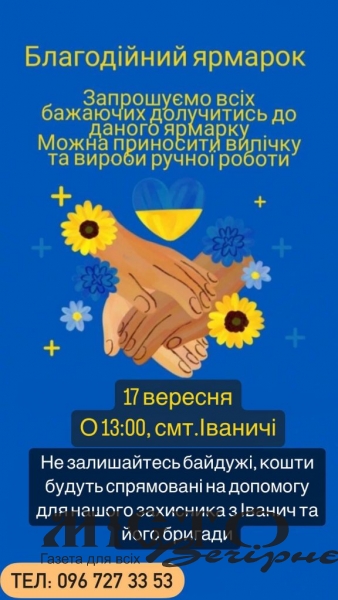 В Іваничах відбудеться благодійний ярмарок на підтримку ЗСУ 
