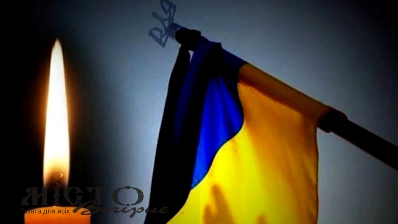 Через загибель Героя у Поромівській громаді оголосили три дні жалоби 