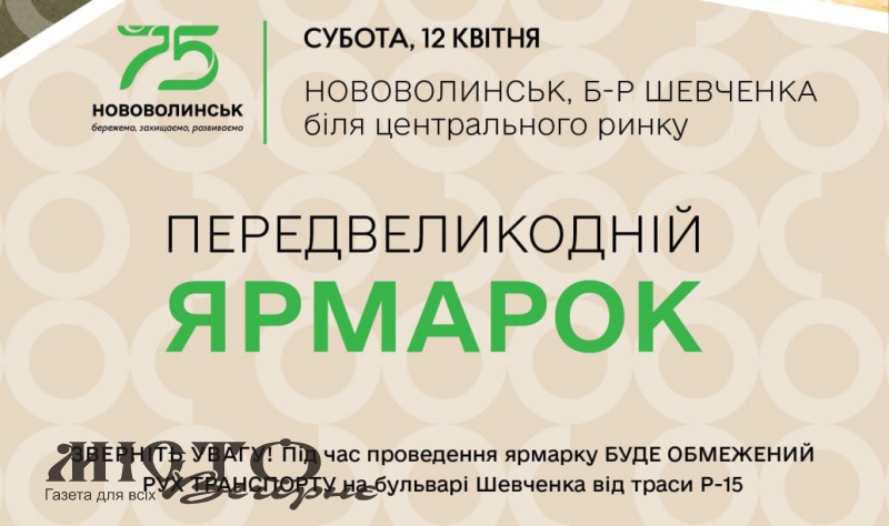 У Нововолинську відбудеться традиційний передвеликодній ярмарок 