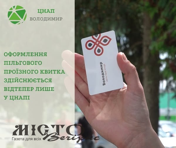 У Володимирі пільговий е-квиток видаватимуть за новою адресою 