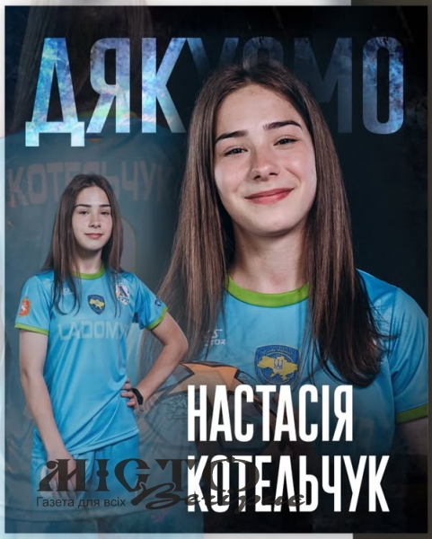 «Ладомир» попрощався з 18-річною захисницею 