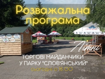 Дітей Володимирської громади запрошуть на дитяче свято у парку «Слов’янський» 