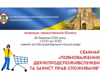 Представників бізнесу Володимирської громади запрошують на семінар щодо захисту прав споживачів 