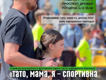 У Нововолинську відбудуться родинні змагання «Тато, мама, я — спортивна сім’я» 