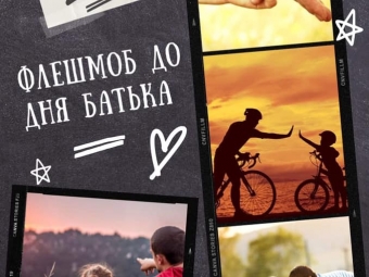 До Дня батька у Володимирі оголосили фотоконкурс 