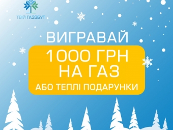 «Волиньгаз Збут» розігрує сертифікати на газ 