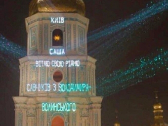 На стіні Софії Київської привітали родину з Володимира-Волинського 