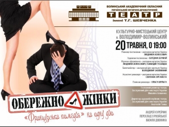 У КМЦ Володимира відбудеться вистава “Обережно – жінки” 