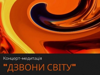 У КМЦ Володимира відбудеться камерний концерт-медитація 