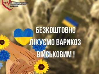 Військовим безкоштовно лікують варикоз 