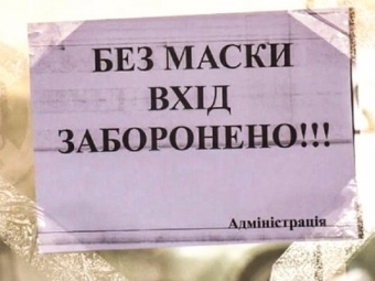 В Україні ввели штрафи за неносіння масок 
