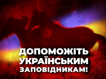 Ми просимо вас допомогти національним паркам та заповідникам 
