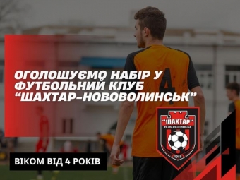 Оголосили набір у футбольний клуб «Шахтар-Нововолинськ» 