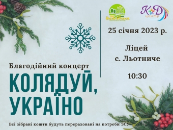 У Льотничому проведуть благодійний концерт 