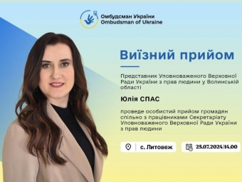 У селах Литовеж і Поромів відбудеться прийом громадян представницею Уповноваженого Верховної Ради України з прав людини 