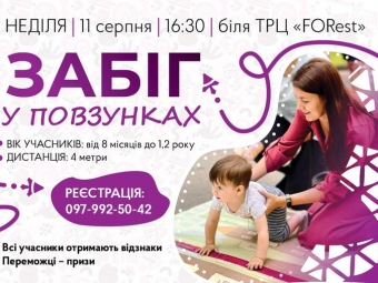У Нововолинську малюків запрошують на «Забіг у повзунках-2024» 