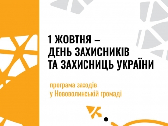 Програма заходів до Дня захисників і захисниць України у Нововолинській громаді 