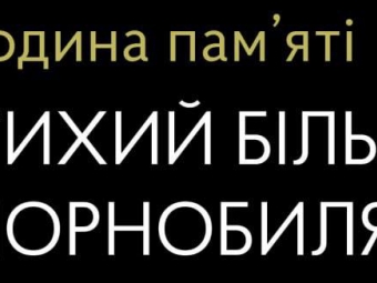 У Нововолинську вшанують пам’ять жертв Чорнобиля 