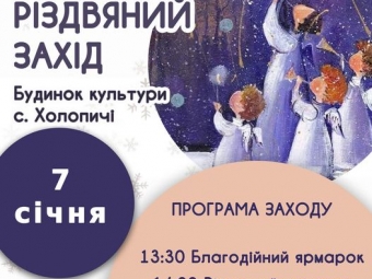 У Будинку культури села Холопичі відбудеться благодійний захід 