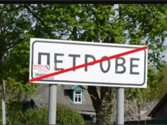 Верховна Рада перейменувала село Петрове на Волині 