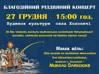 У Холопичах відбудеться благодійний різдвяний концерт 